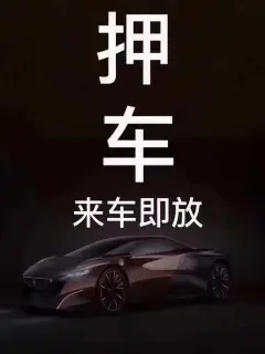 济南哪家公司办理汽车抵押贷款利息低又好