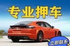 济南这边车子抵押贷款公司哪家好又快