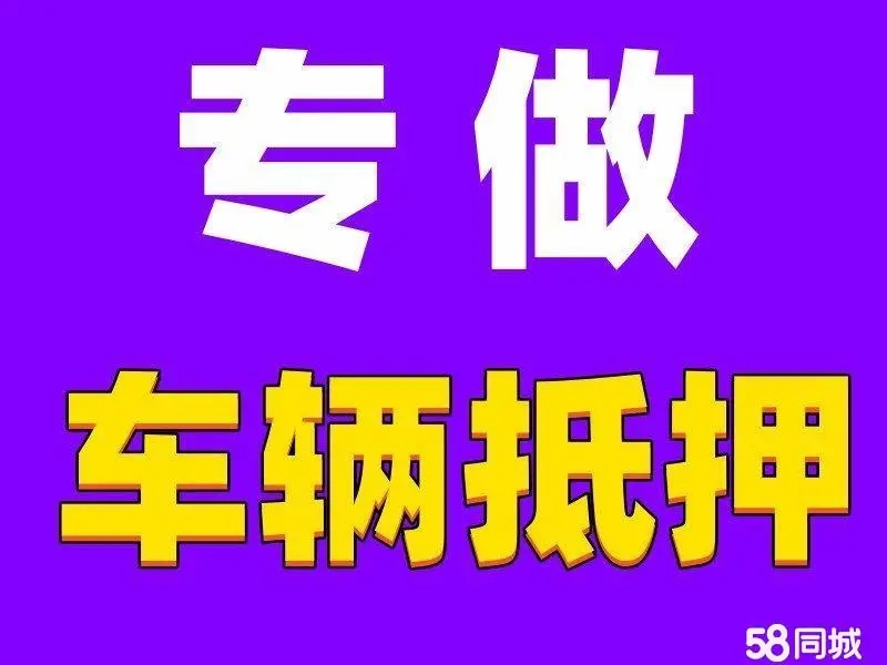 济南车子抵押贷款怎么办理申请押大本不押车