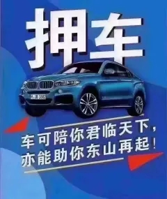 济南车抵贷不押车联系谁比较好呢
