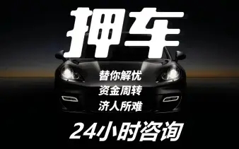 济南押车贷款