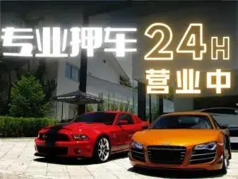 济南押手续不押车的贷款,车主应急借款