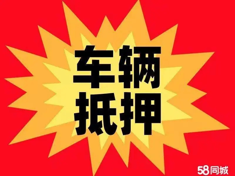 济南哪家公司办理汽车抵押贷款不看资信