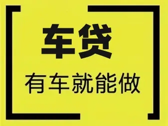 佛山汽车抵押贷款放款速度哪里快