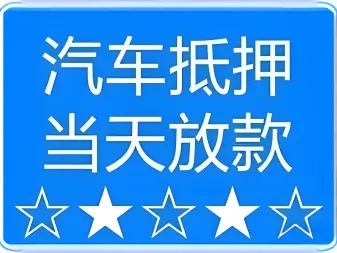 佛山哪里可以做父母车押车借钱