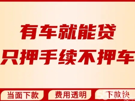 佛山汽车抵押不押车贷款怎么办理