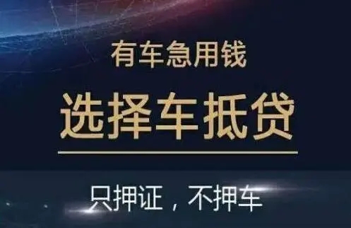 佛山如何办理汽车抵押贷款