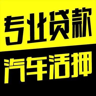 佛山哪里有押车借贷