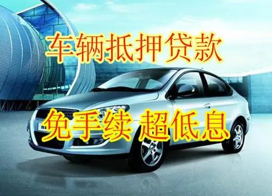 佛山父母车贷款借钱应急