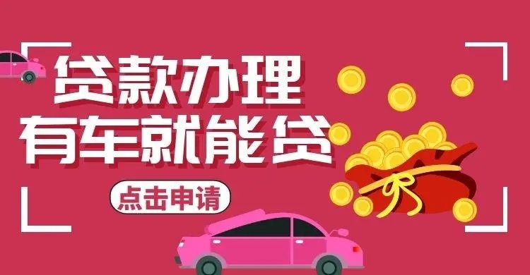 佛山汽车抵押贷款不押车