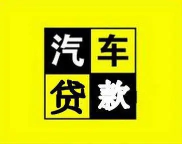 佛山不看征信的车贷抵押大本