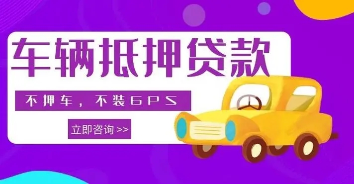 佛山亲属车贷款的正规公司