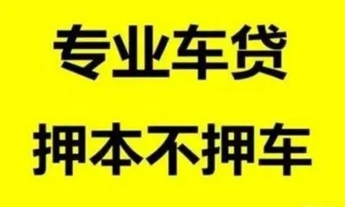佛山车抵押贷款