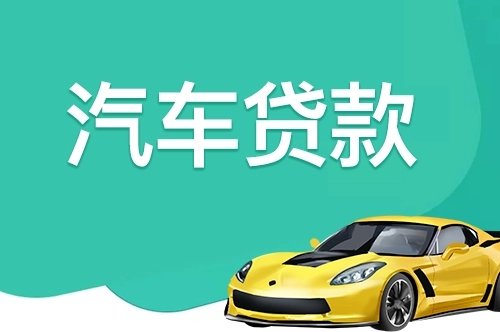 佛山父母车贷款的正规公司