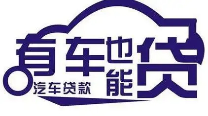 佛山押车贷款电话